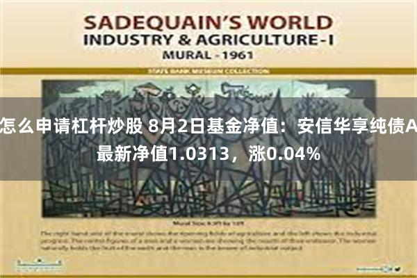 怎么申请杠杆炒股 8月2日基金净值：安信华享纯债A最新净值1.0313，涨0.04%