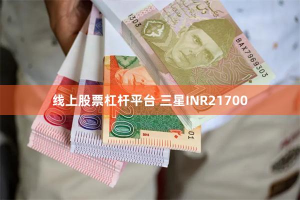 线上股票杠杆平台 三星INR21700