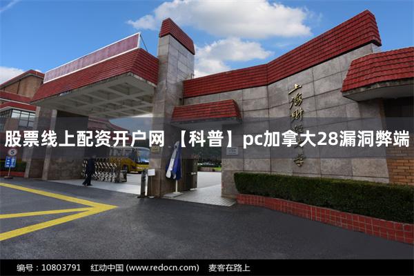 股票线上配资开户网 【科普】pc加拿大28漏洞弊端