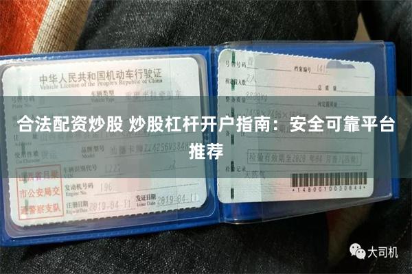 合法配资炒股 炒股杠杆开户指南：安全可靠平台推荐