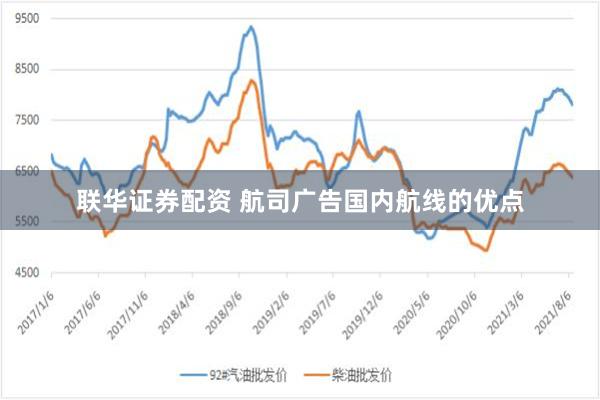 联华证券配资 航司广告国内航线的优点